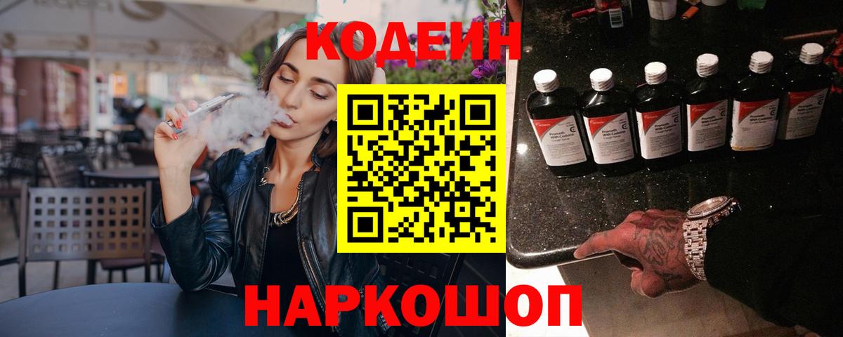 Кодеин напиток Lean (лин)  Вход с VPN  Тутаев  Codein Purple Drank 